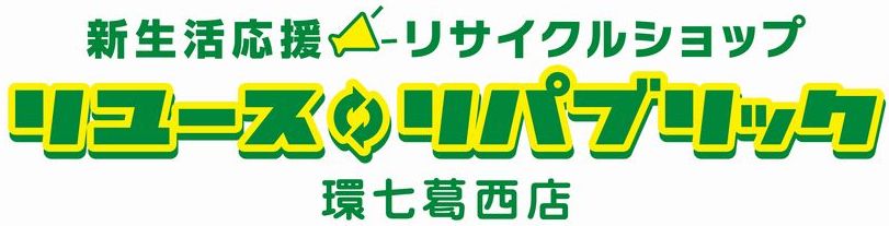 江戸川区のリサイクルショップはリユースリパブリックにお任せ！出張買取もお任せ！