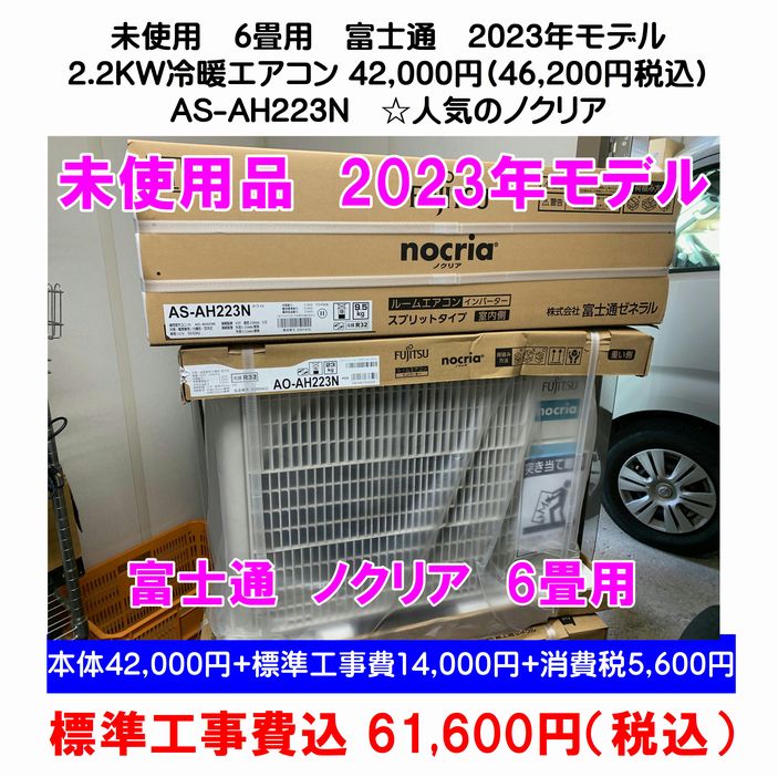富士通エアコン nocria 2.2kw 主に6畳用 標準取り付け工事込み