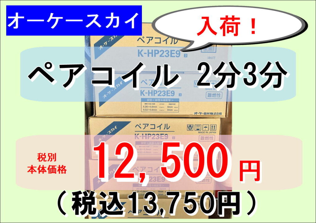 オーケースカイペアコイル 2分3分 K-HP23E 未使用 入荷！12,500円+税