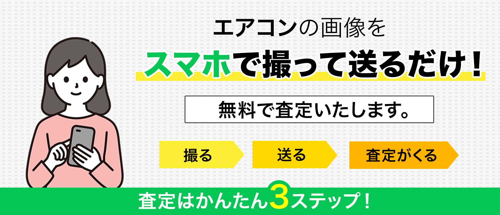 エアコンの写真をスマホで撮って送るだけ！無料で査定いたします