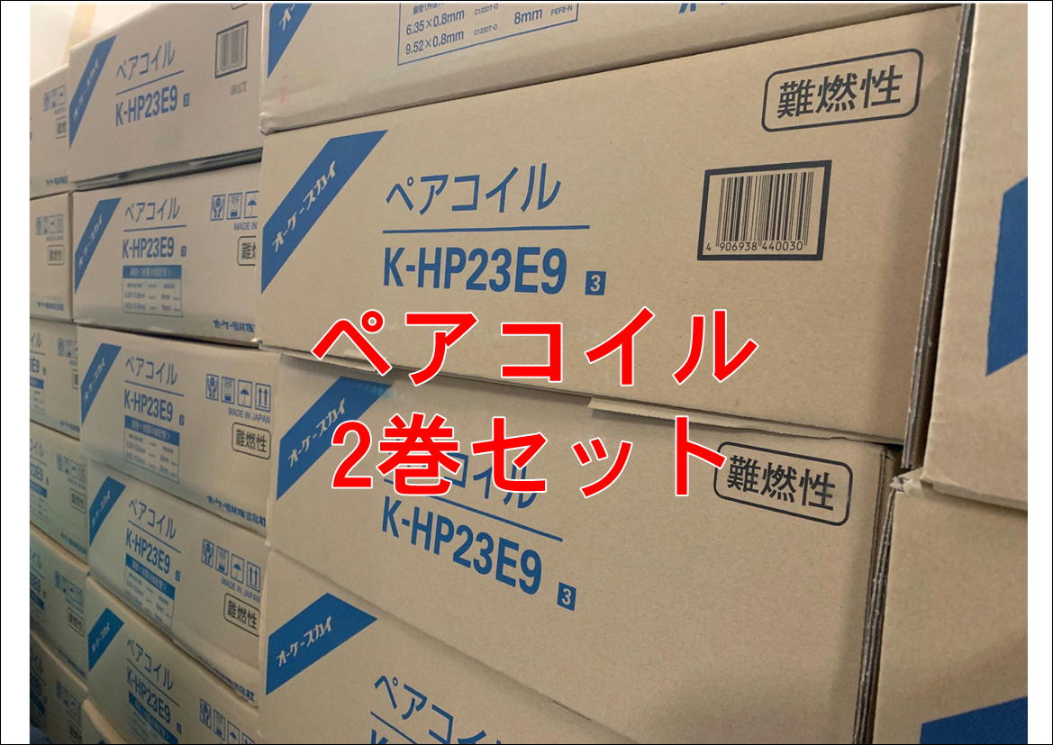 ペアコイル 2分3分 オーケースカイ 【公式通販】