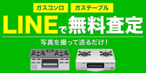 ガスコンロ・ガステーブル　LINEで無料査定