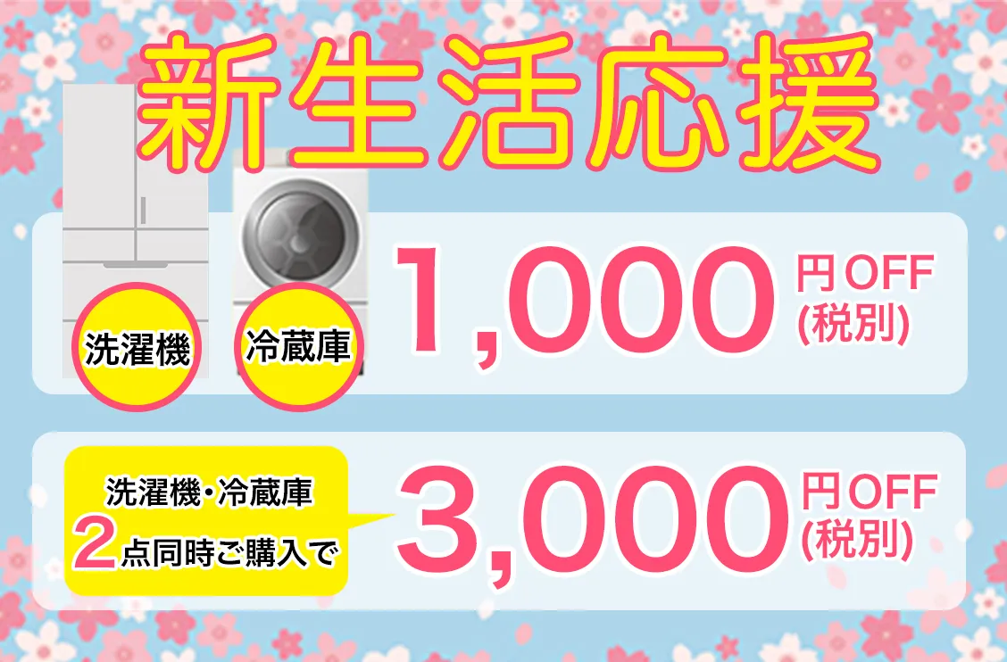 新生活応援キャンペーン