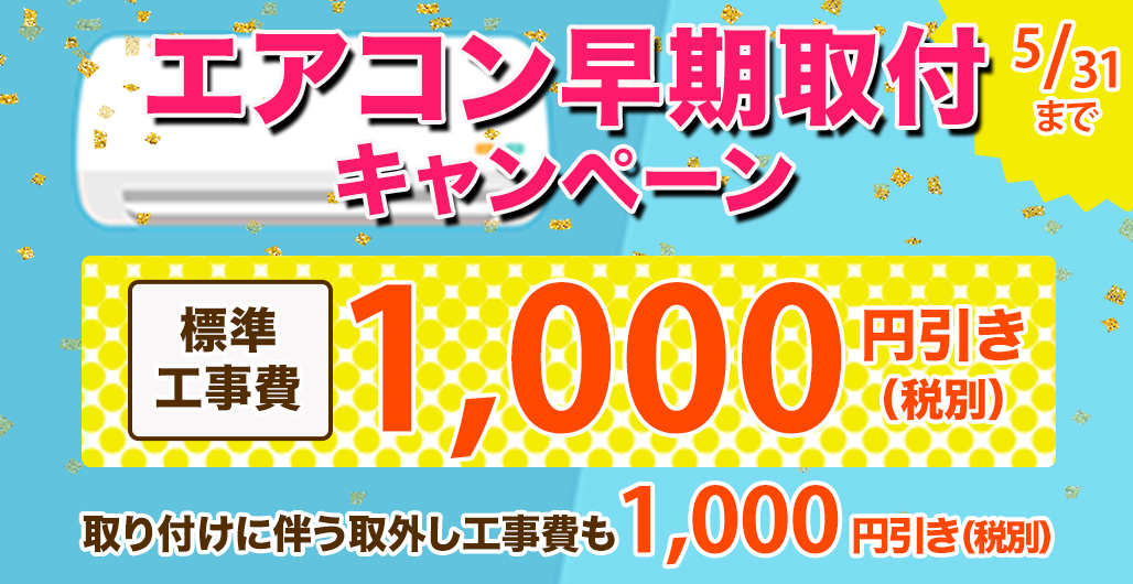 エアコン早期取り付けキャンペーン